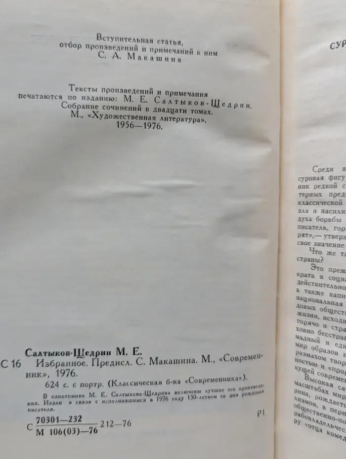 Классическая библиотека Современника. Михаил Салтыков-Щедрин. Избранное