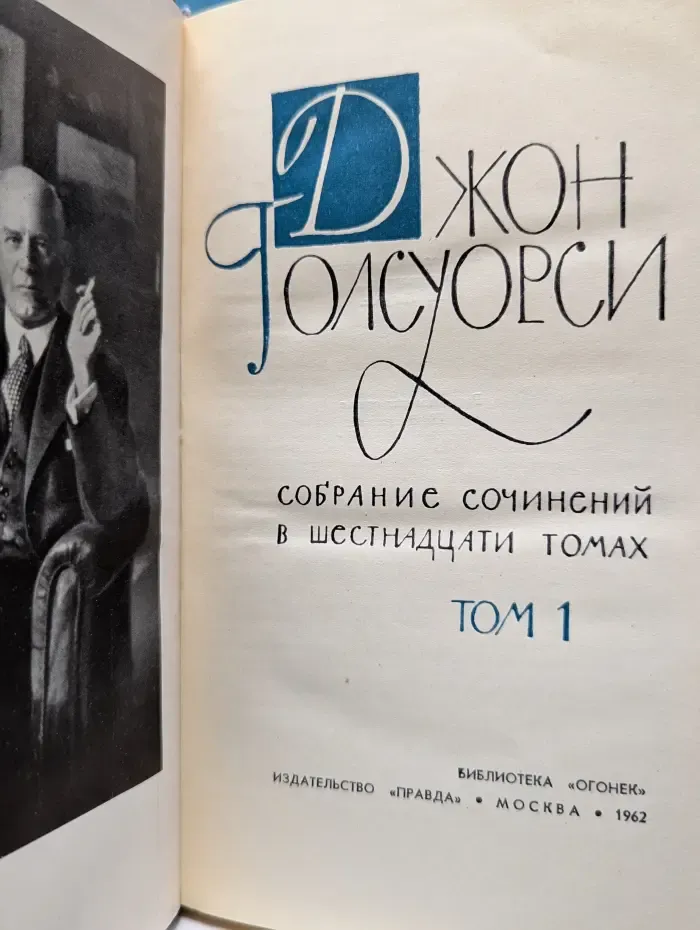 Библиотека Огонек. Джон Голсуорси. Собрание сочинений в 16 томах. Том 1