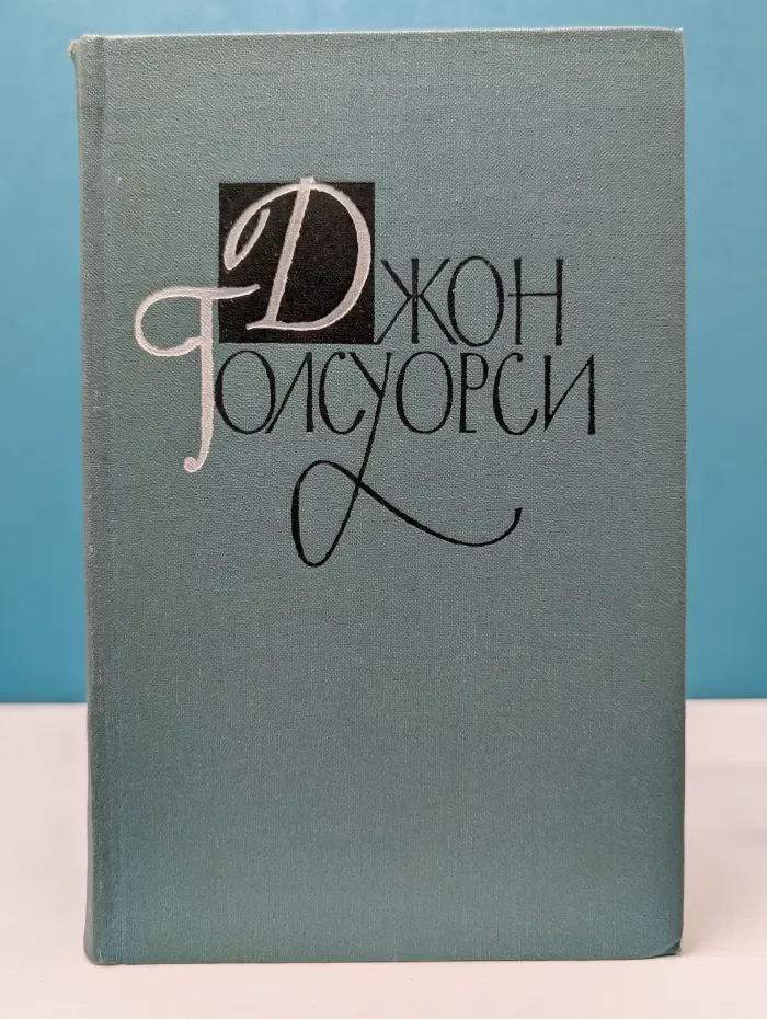 Библиотека Огонек. Джон Голсуорси. Собрание сочинений в 16 томах. Том 1