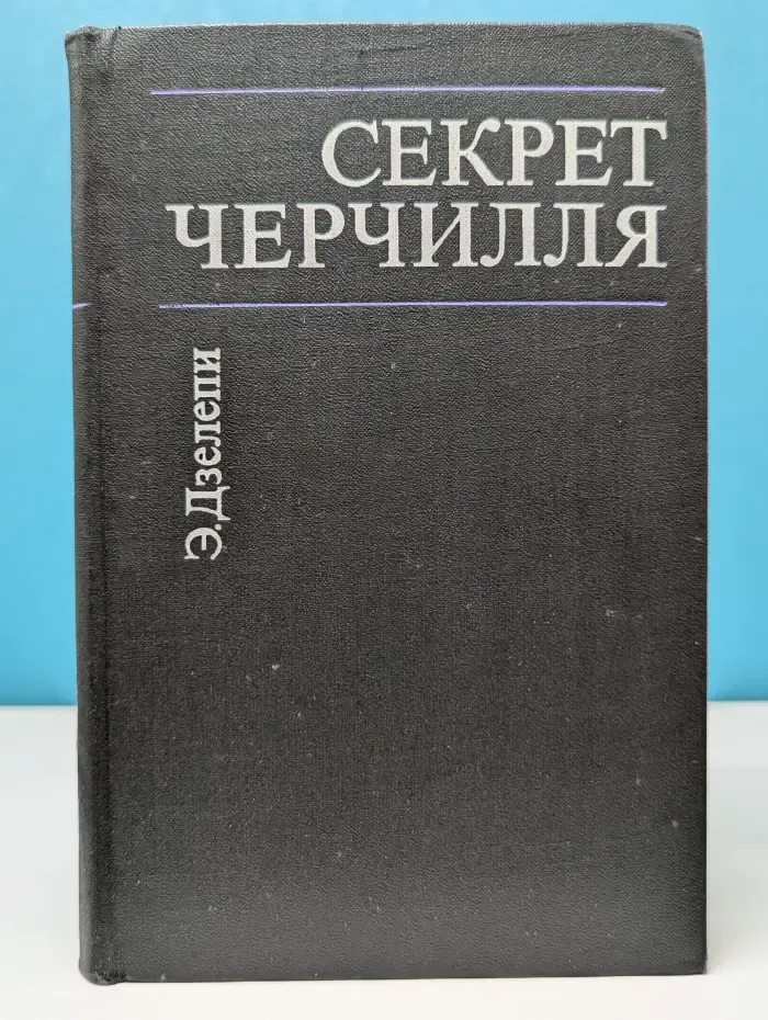 Секрет Черчилля (К третьей мировой войне — 1945...)