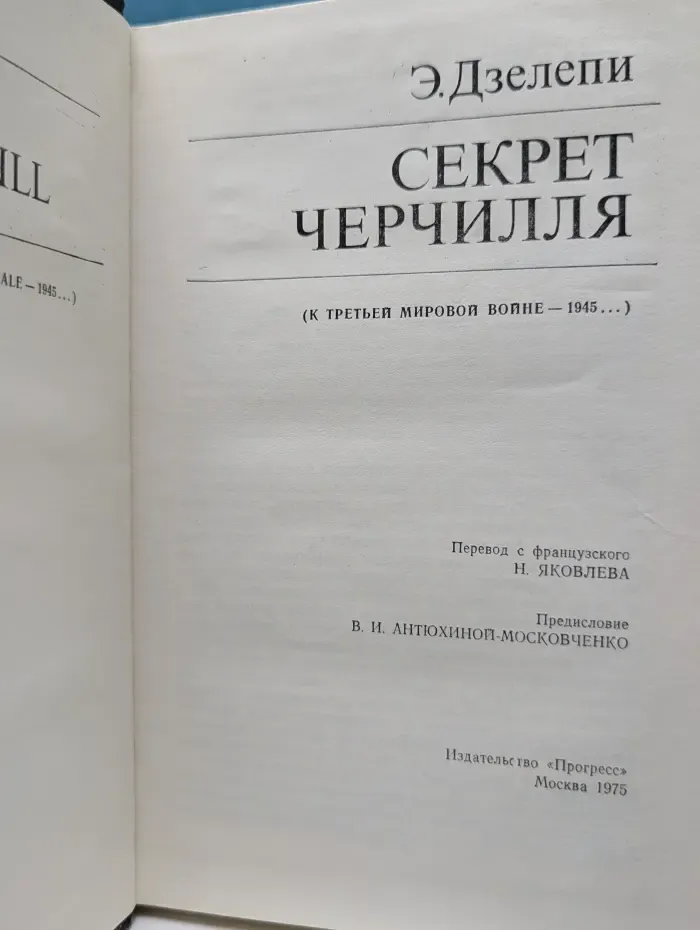 Секрет Черчилля (К третьей мировой войне — 1945...)