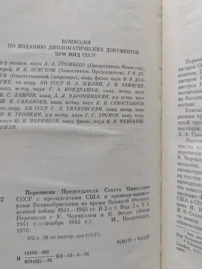 Переписка Председателя Совета Министров СССР с президентами США и премьер-министрами Великобритании во время Великой Отечественной в**ны 1941-1945. Том 1