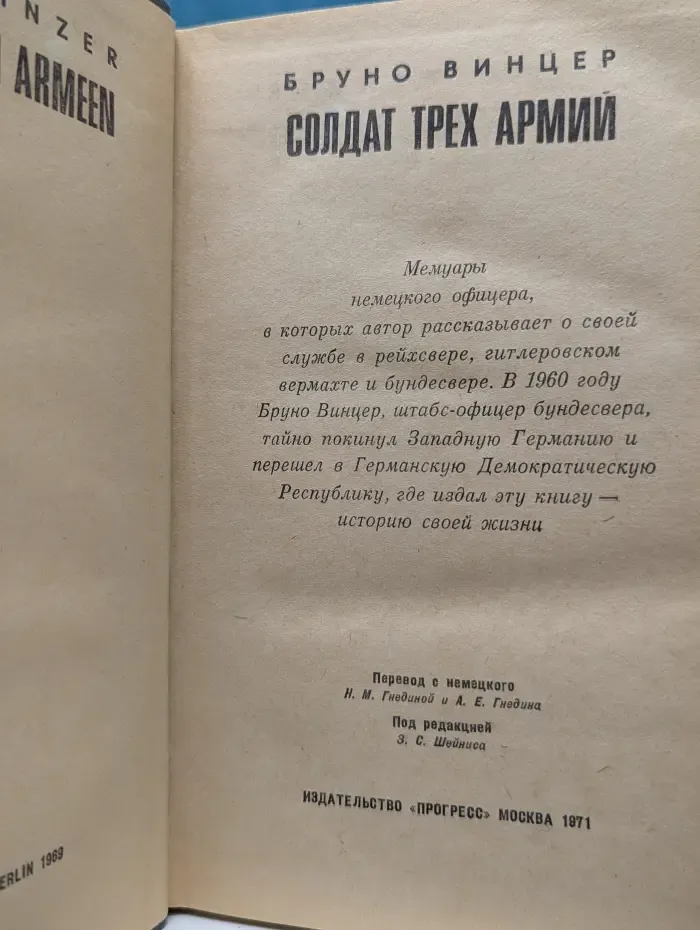 Солдат трех армий