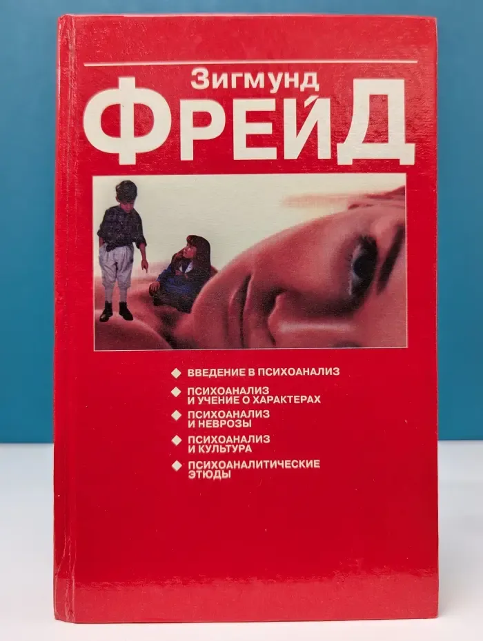 Психоаналитические этюды
