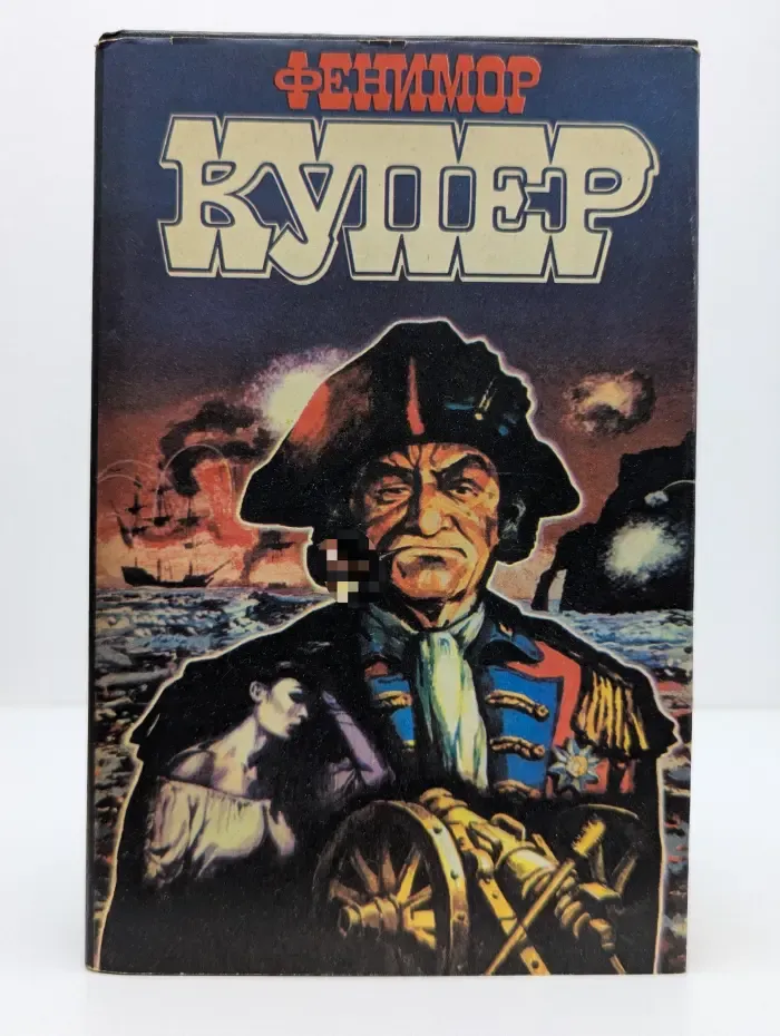 Д. Купер. Избранные сочинения. В 9 томах. Том 4. Книга 1