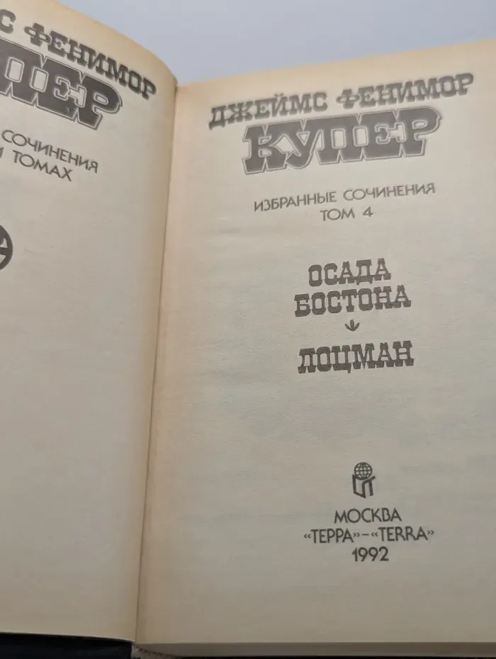Д. Купер. Избранные сочинения. В 9 томах. Том 4. Книга 1