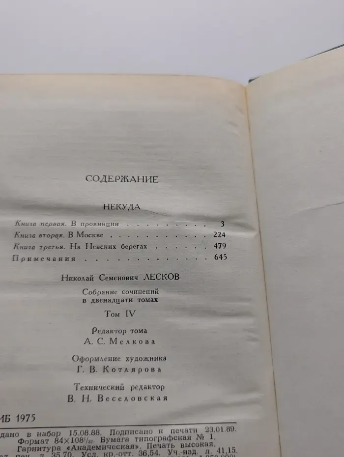 Библиотека Огонек. Николай Лесков. Собрание сочинений в 12 томах. Том 4