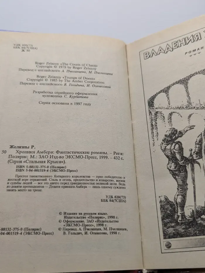 Стальная Крыса. Хроники Амбера. Владения Хаоса. Карты судьбы