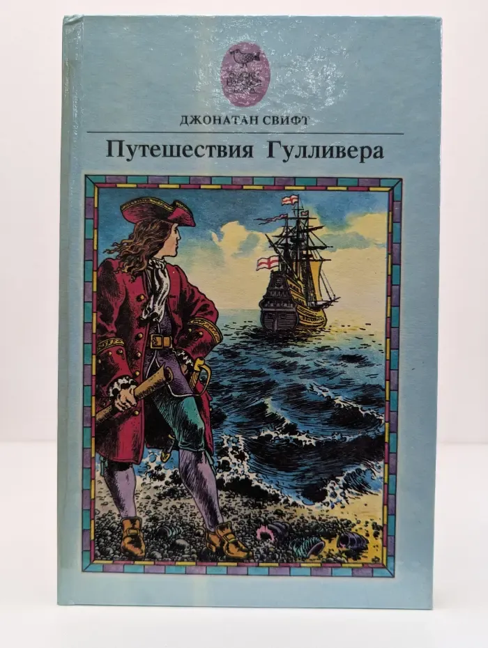 Сказки народов мира. Путешествие Лемюэля Гулливера