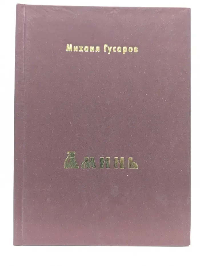 Аминь. Стихотворения