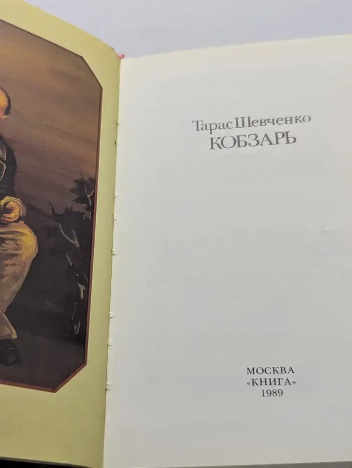 Кобзарь