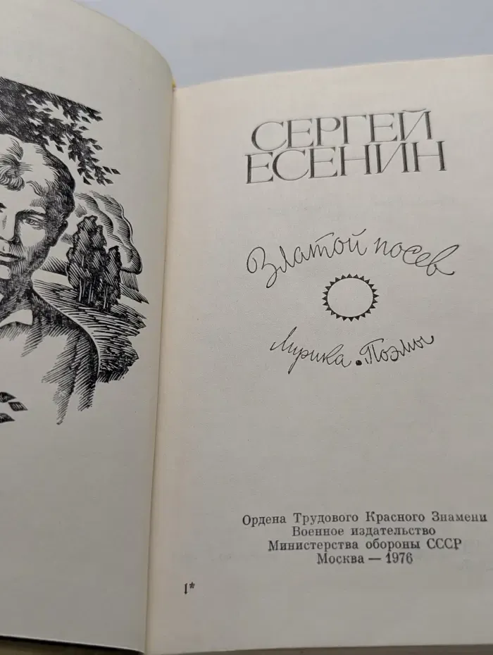Златой посев
