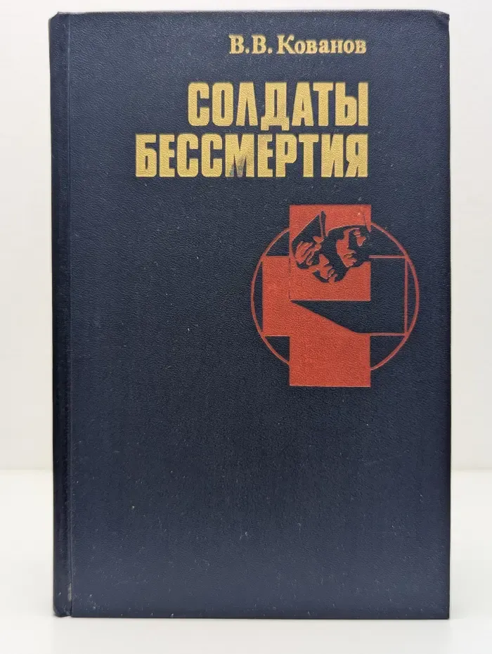 Солдаты бессмертия