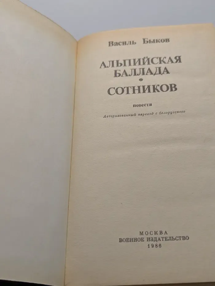 Альпийская баллада. Сотников