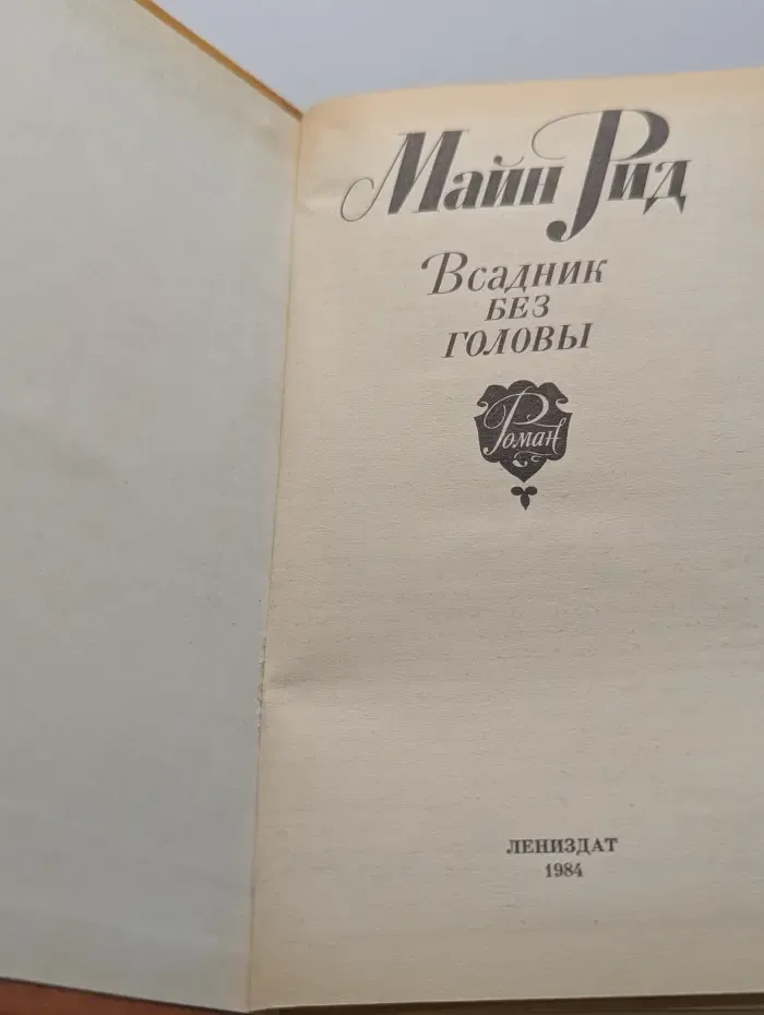 Всадник без головы