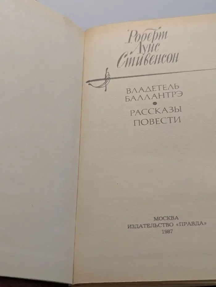 Владетель Баллантрэ. Рассказы и повести