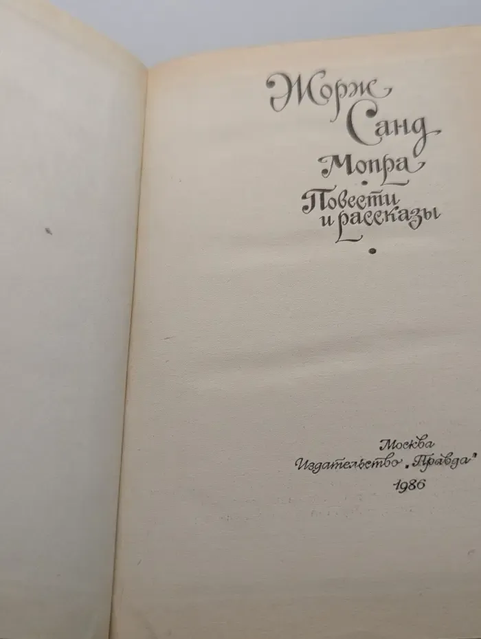 Мопра. Повести и рассказы