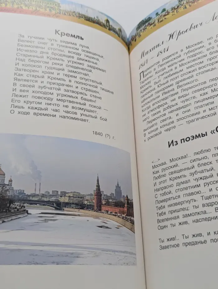 Библиотека начальной школы. Русские поэты о Москве