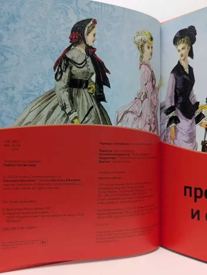 Мода. Прекрасная и опасная