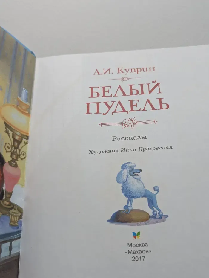 Классная классика. Белый пудель