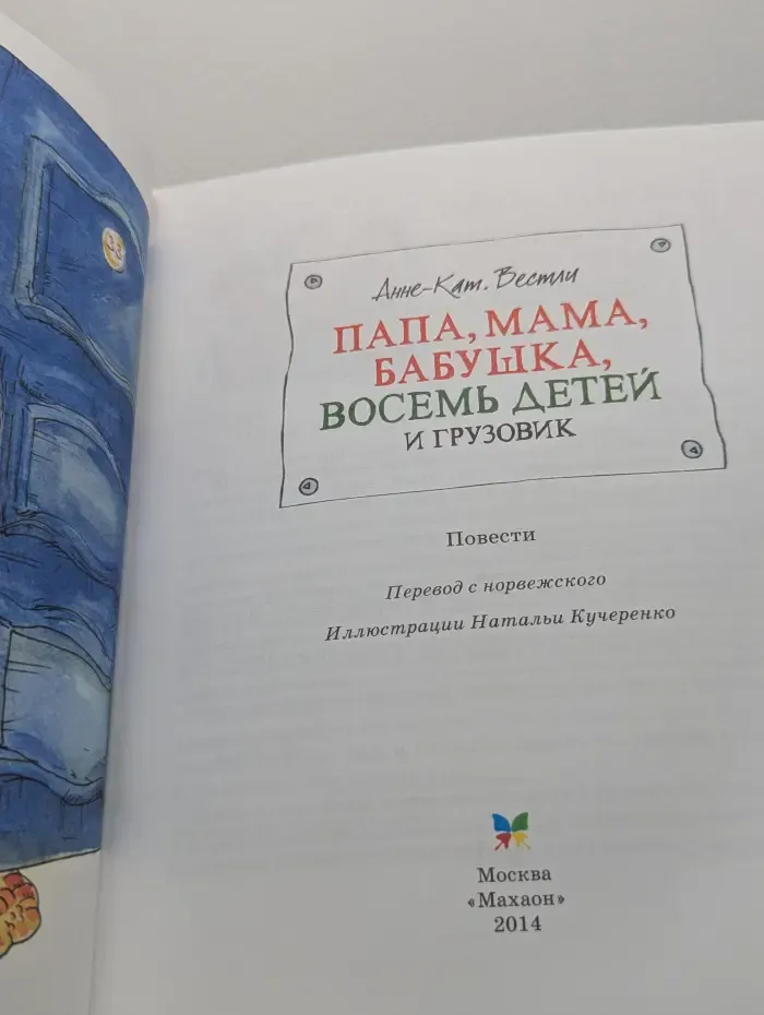 Папа, мама, бабушка, восемь детей и грузовик