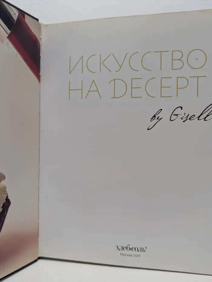 Искусство на десерт