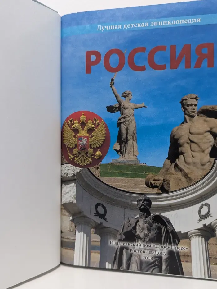 Лучшая детская энциклопедия. Россия