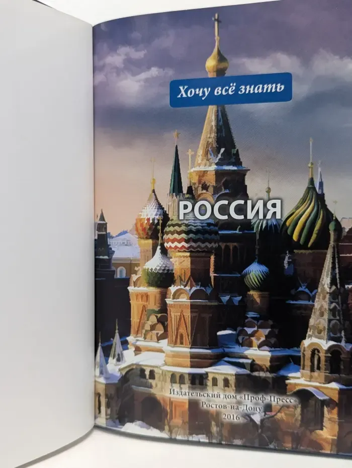 Хочу все знать. Россия