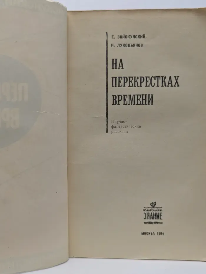 На перекрестках времени