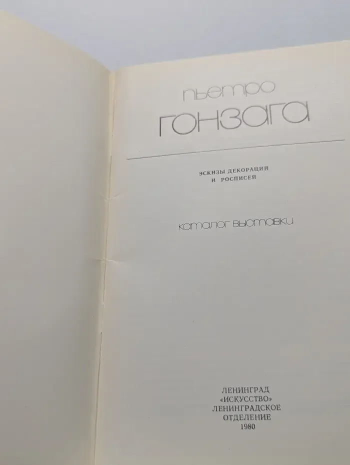 П. Гонзага. Эскизы декораций и росписей