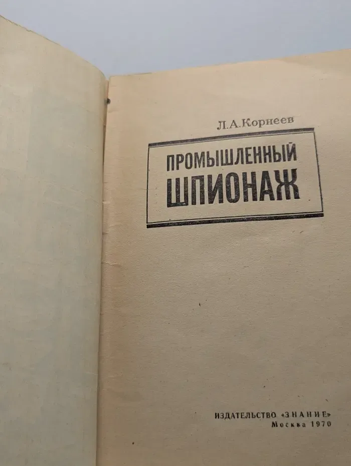 Промышленный шпионаж
