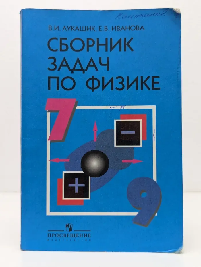 Сборник задач по физике. 7-9 классы