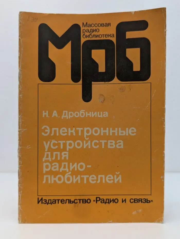 Массовая радиобиблиотека. Электронные устройства для радиолюбителей