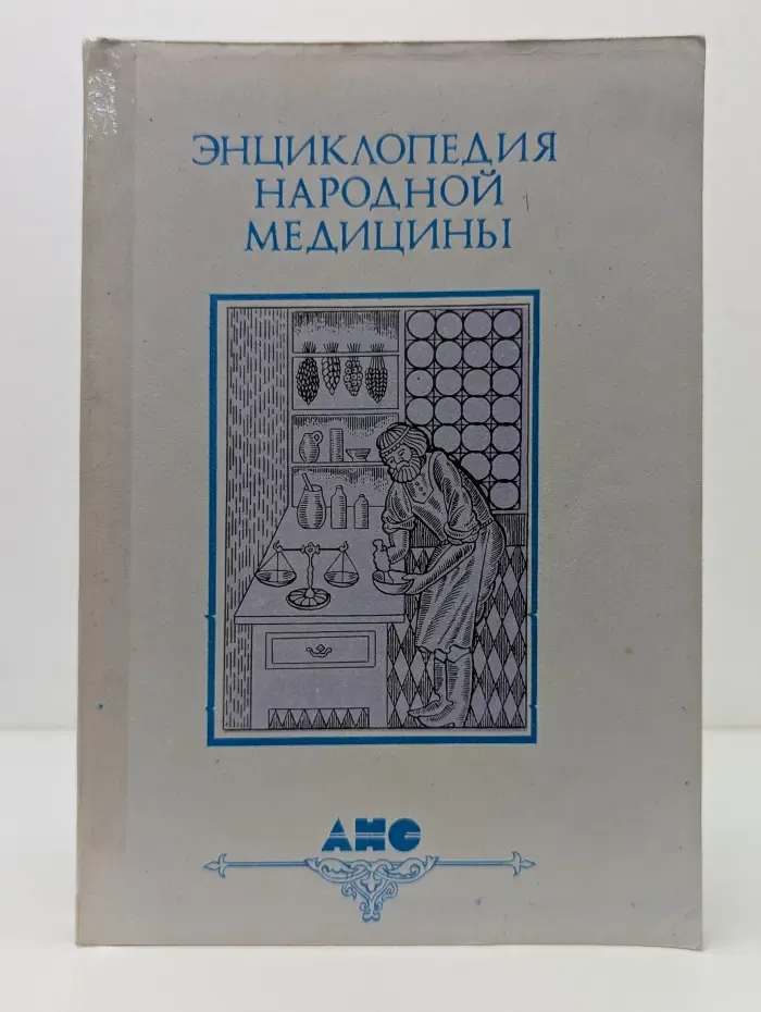 Энциклопедия народной медицины. Том 1