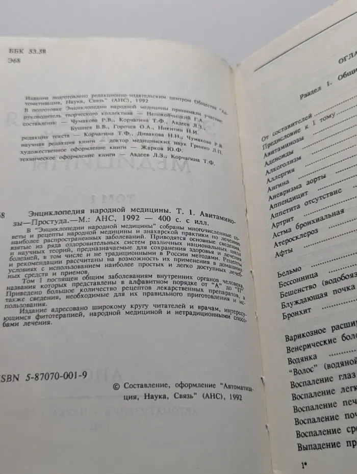 Энциклопедия народной медицины. Том 1
