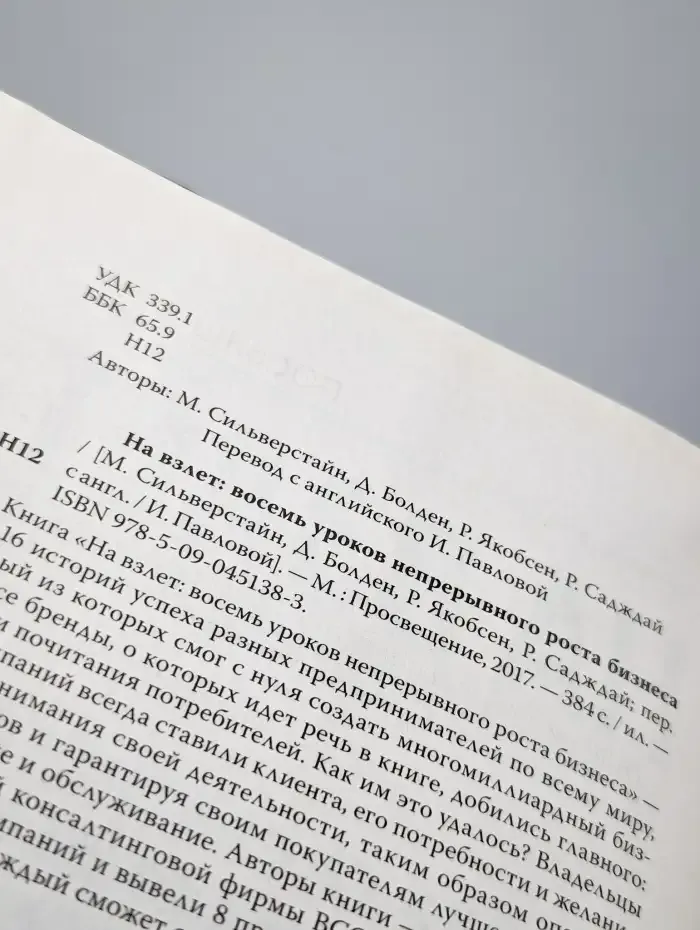 На взлете. Восемь уроков непрерывного роста бизнеса
