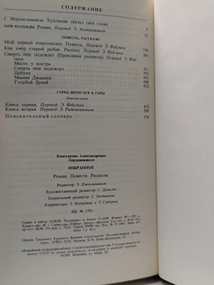 Константин Лордкипанидзе. Избранное