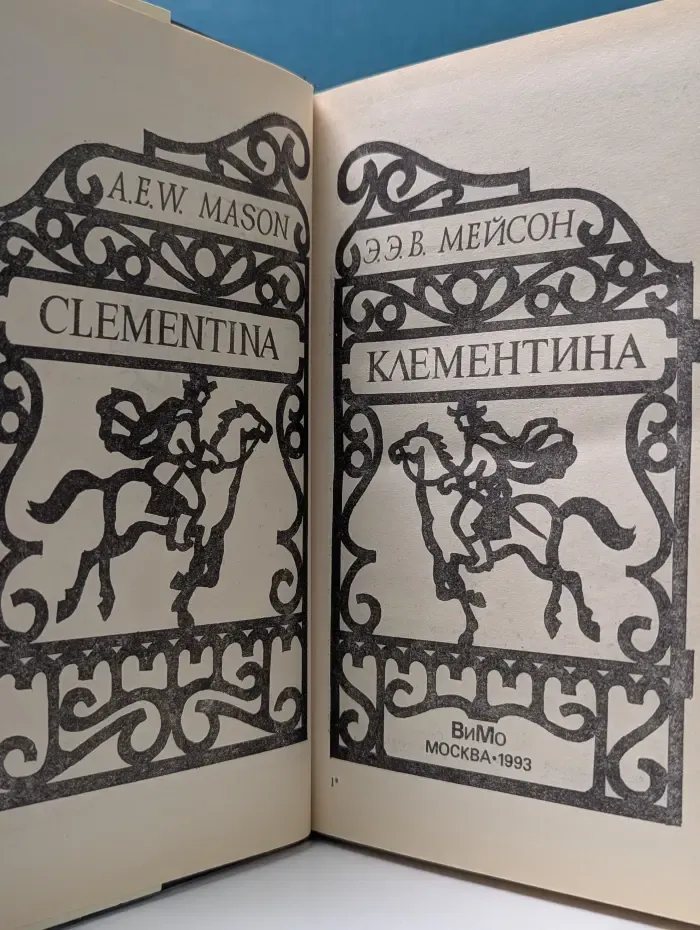 История Европы в романах. XVIII век. Клементина