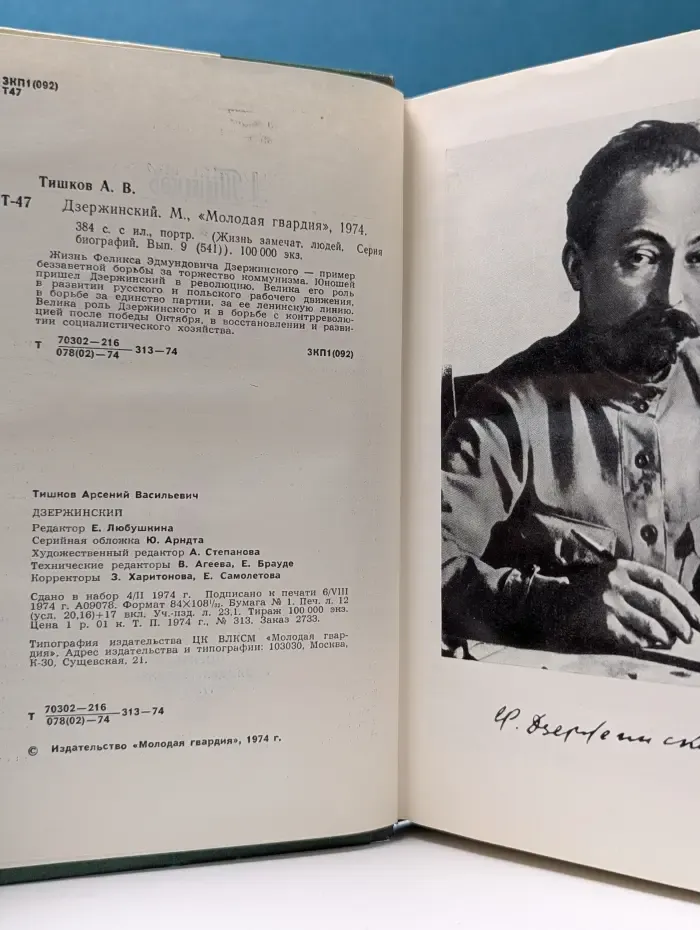 Жизнь замечательных людей. Дзержинский
