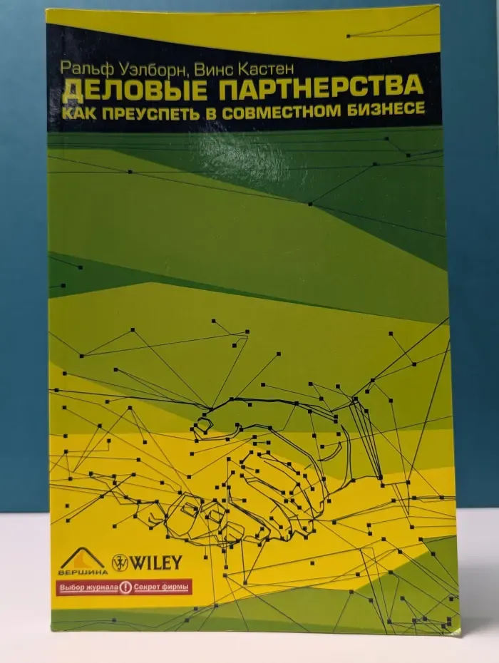 Деловые партнерства: Как преуспеть в совместном бизнесе