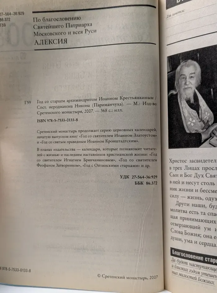 Год со старцем архимандритом Иоанном Крестьянкиным