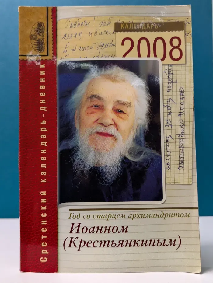 Год со старцем архимандритом Иоанном Крестьянкиным