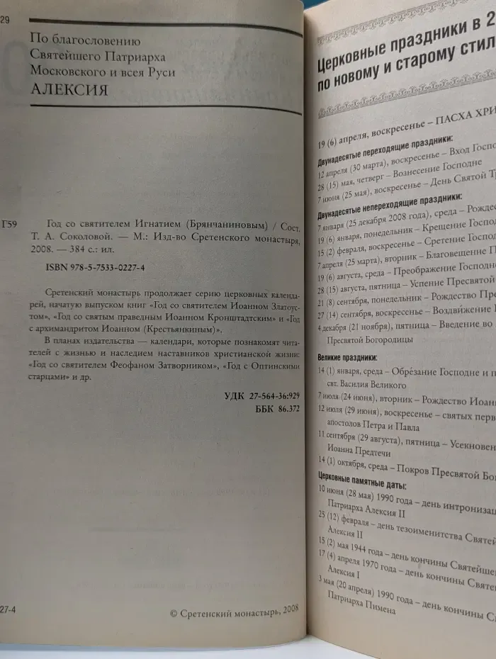 Год со святителем Игнатием (Брянчаниновым)