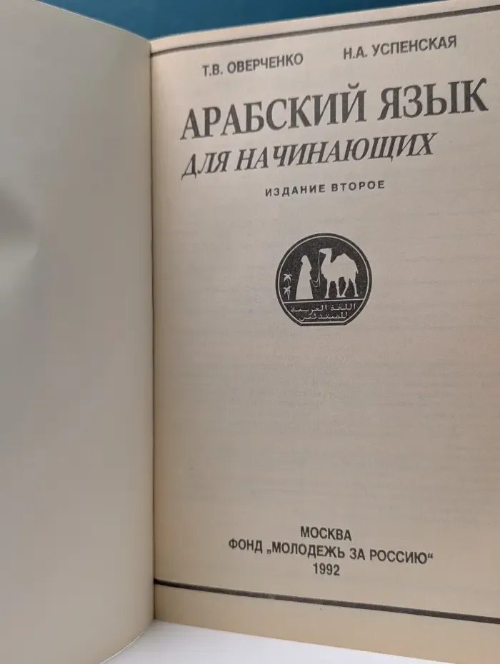 Арабский язык для начинающих