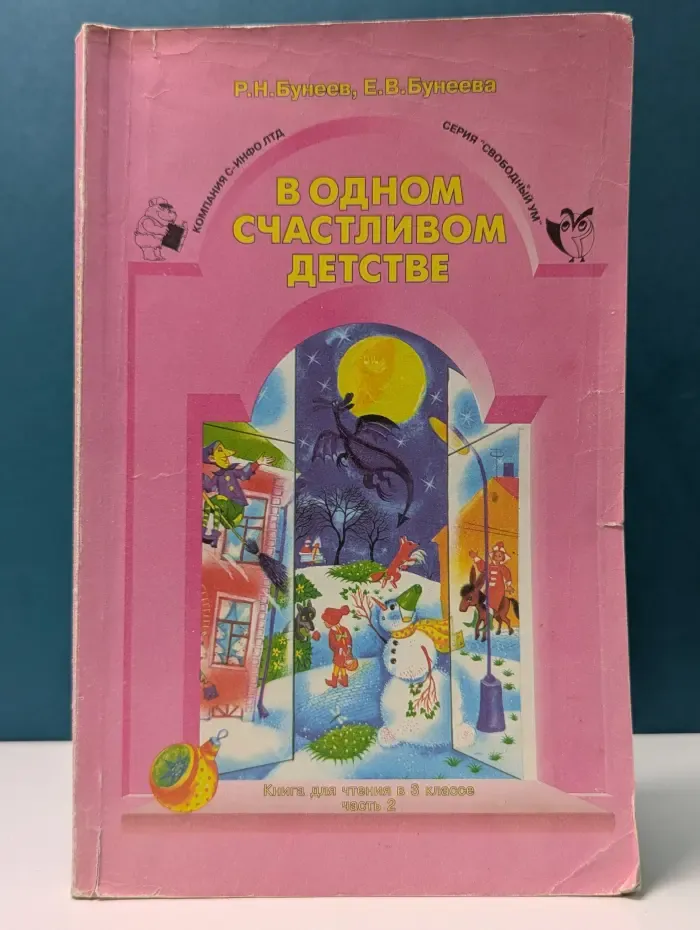 Свободный ум. В одном счастливом детстве. Книга для чтения в 3 классе. Часть 2