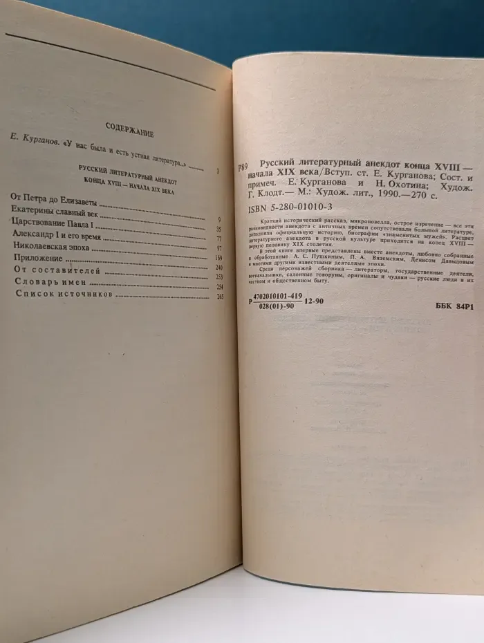 Русский литературный анекдот конца XVIII — начала XIX века