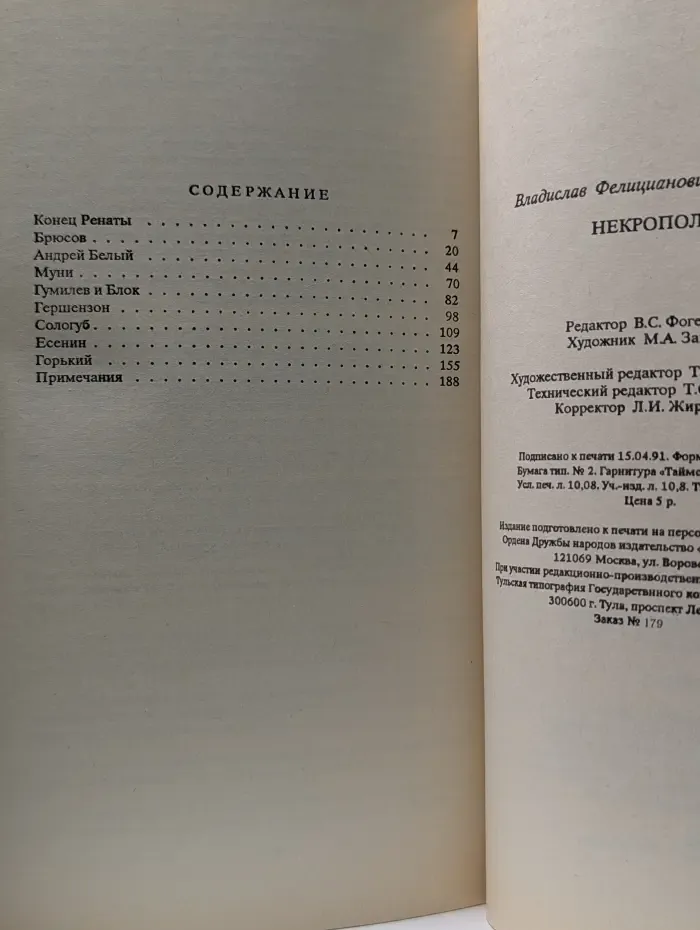 Некрополь. Воспоминания