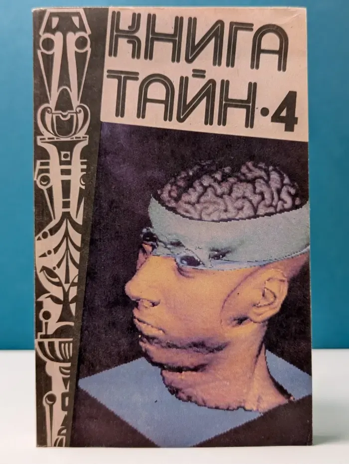 Книга тайн-4
