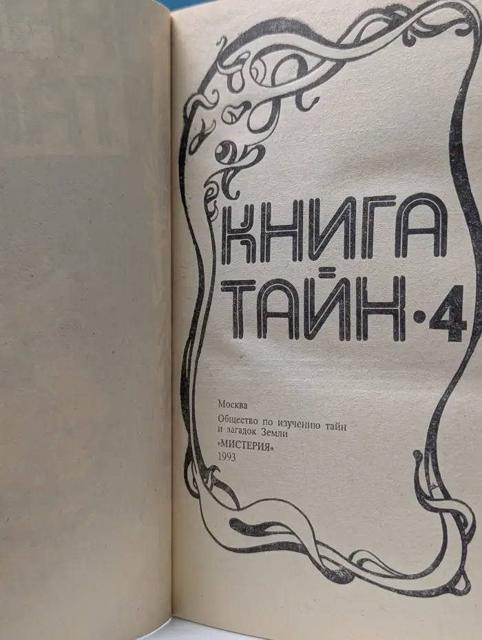 Книга тайн-4