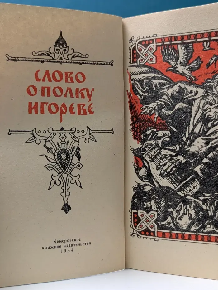 Слово о полку Игореве